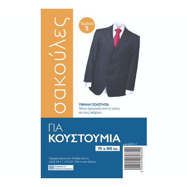 Σακούλα Ρούχων 5τεμ.
