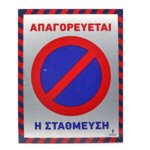 Alu Απαγορεύεται Η Στάθμευση 20x25cm