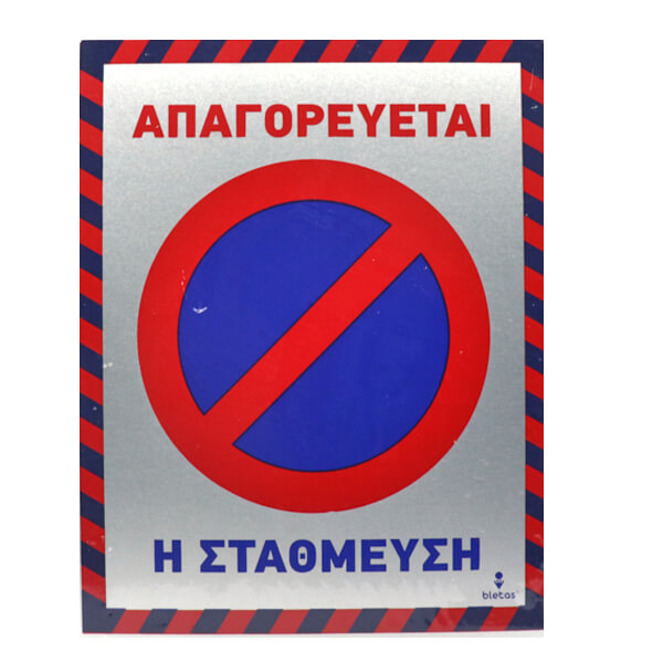 Alu Απαγορεύεται Η Στάθμευση 20x25cm