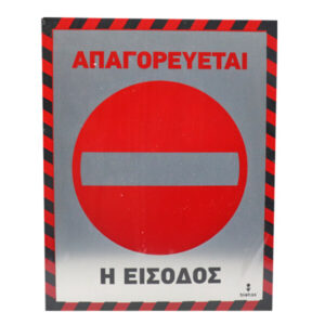 Αλουμινίου Απαγορεύεται Η Είσοδος 20x25cm