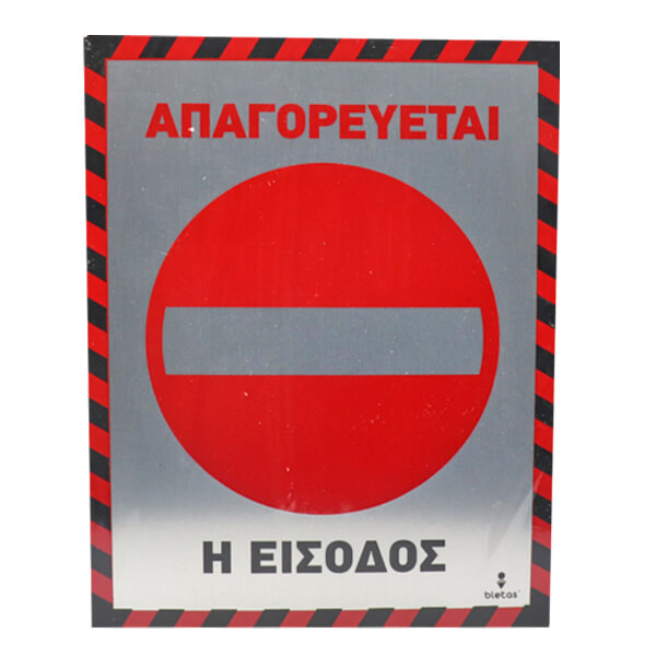 Αλουμινίου Απαγορεύεται Η Είσοδος 20x25cm