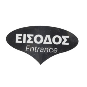 Σήμα PVC 12x6,7cm ΕΙΣΟΔΟΣ
