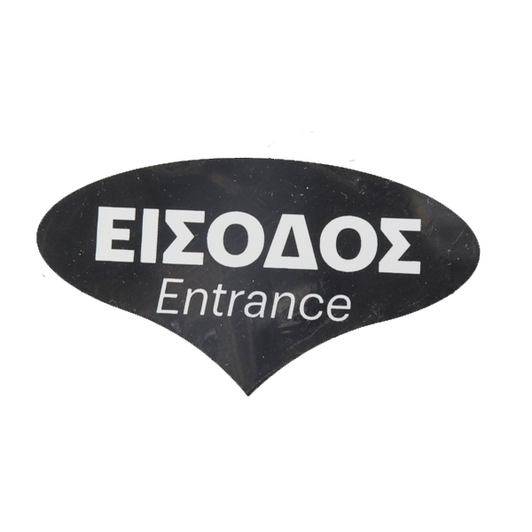 Σήμα PVC 12x6,7cm ΕΙΣΟΔΟΣ
