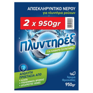 Πλυντήρεξ Αποσκληρυντικό Ρούχων Σκόνη 2x950gr