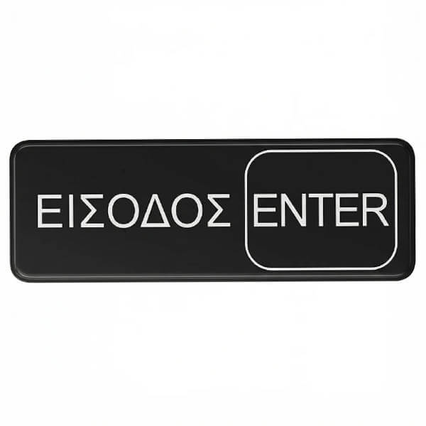 Πινακίδα Εισόδου-Enter 7,5x23cm