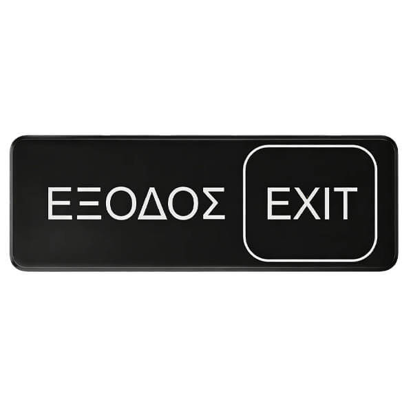 Πινακίδα Έξοδος-Exit 7,5x23cm