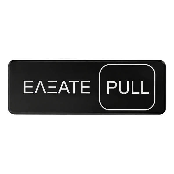 Πινακίδα Ελκύσατε - Pull 7,5x23cm