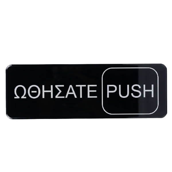 Πινακίδα Ώθησε - Push 7,5x23cm