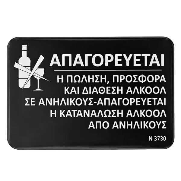 Πινακίδα 15x23cm Απαγορεύεται Η Κατανάλωση Αλκοόλ 6916