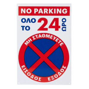 Αυτοκόλλητα Πλαστικά "No Parking" 24ωρο 17x25cm