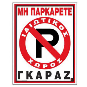 Σήμα Pvc Γκαράζ 20x25cm
