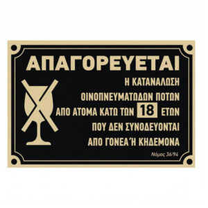 Σήμα Απαγορεύεται Κάτω 18 - 30x20 cm