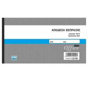 Μπλοκ Αποδείξεων Είσπραξης 10x19cm