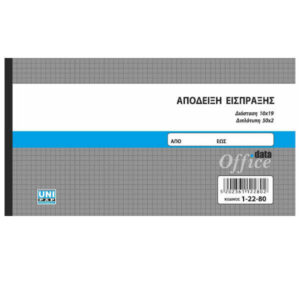 Μπλοκ Αποδείξεων Είσπραξης 50x2 10x19cm