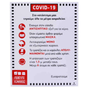 Σήμα Pvc (Covid-19)