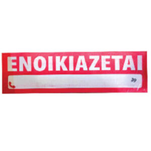Έντυπο "Ενοικιάζεται" Σετ 30τεμ. (42x12cm)