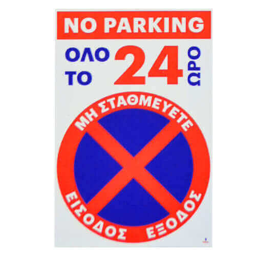 Σήμα PVC (20x30cm) - No Parking 24ωρο
