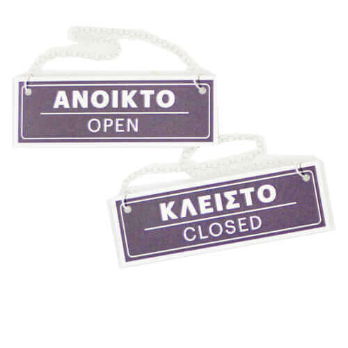 Σήμα Διπλής Όψης PVC 5x15cm (Ανοιχτό-Κλειστό)