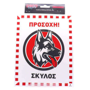 Deco Style Σήμα PVC Προσοχή Σκύλος 20x25cm
