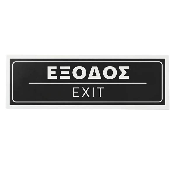 Σήμα PVC (15x5cm) Έξοδος