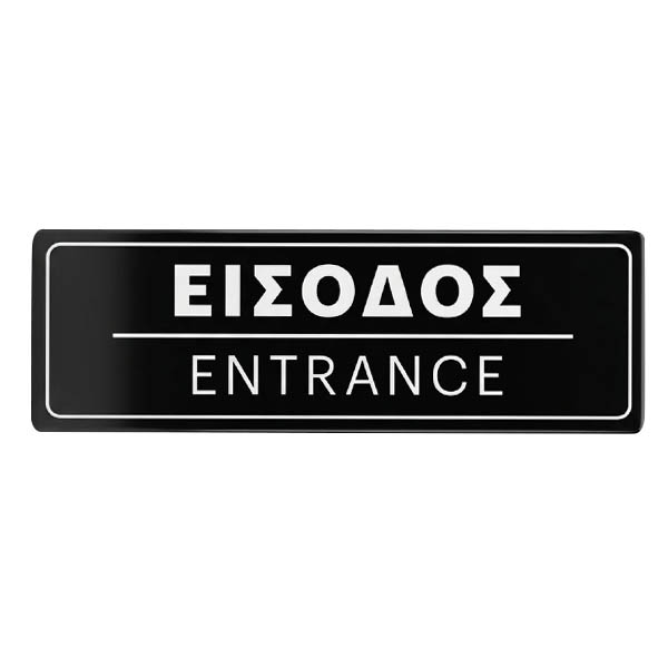 Σήμα PVC (15x5cm) Εισόδου