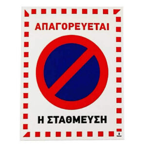 Σήμα "Απαγόρευση Στάθμευσης" PVC