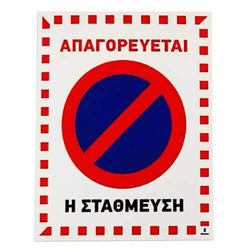 Σήμα "Απαγόρευση Στάθμευσης" PVC