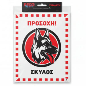 Αυτοκόλλητα Πρόσ/να Προσοχή Σκύλος 17x125cm